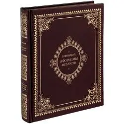 Книга «Афоризмы мудрости», 20х26,5х3,5 см