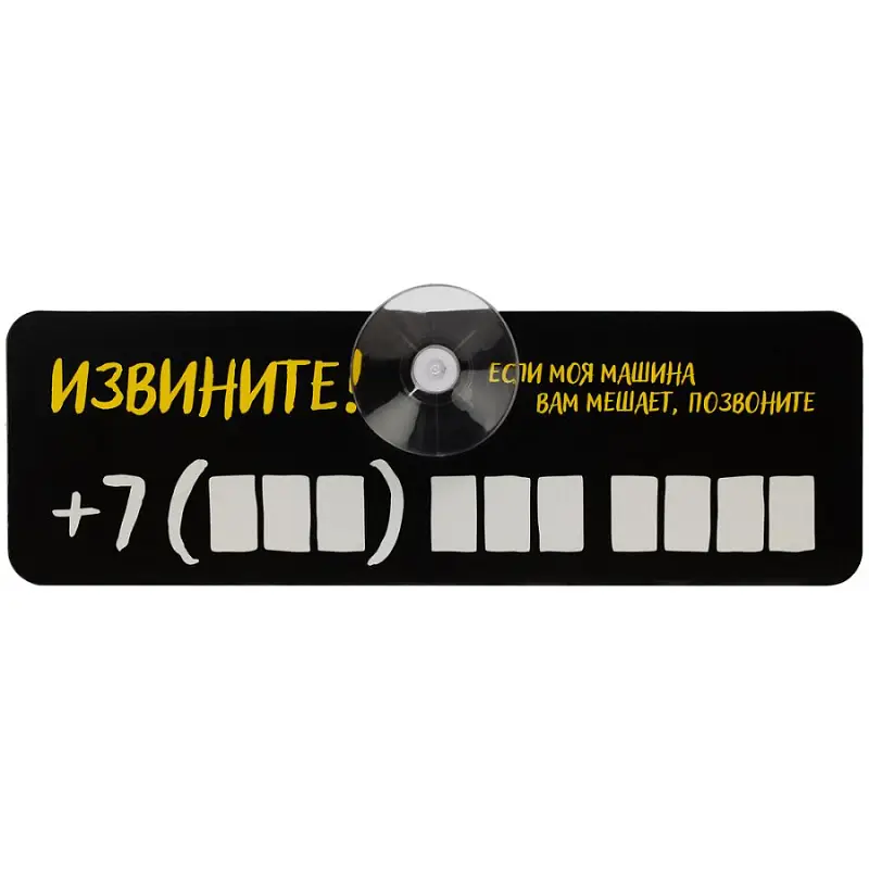 Табличка для номера телефона «Извините!», 16х5 см