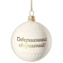 Елочный шар «Всем Новый год», с надписью «Удачи, диаметр 6,5 см; упаковка: 12x11x9,7 см