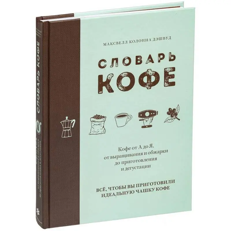 Книга «Словарь кофе», 21,5х17х2 см