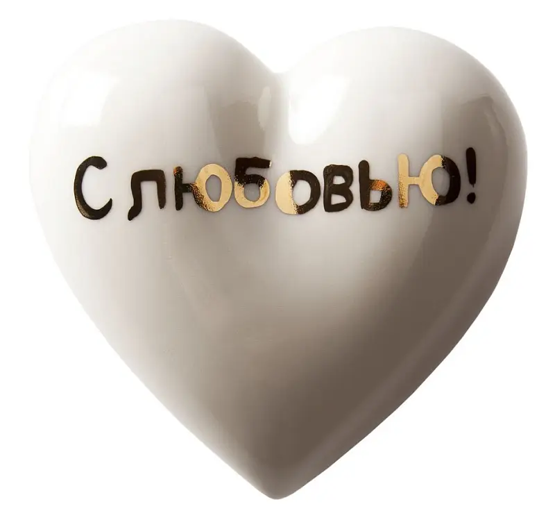 Фарфоровое сердце «С любовью!», 11х10 см