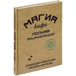 Книга «Магия кофе. Полная энциклопедия», 22x17x2 см