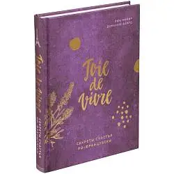 Книга «Joie de vivre. Секреты счастья по-французски», 20x15x2 см
