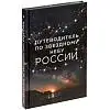 Книга «Путеводитель по звездному небу России», 22x14,5x1,6 cм