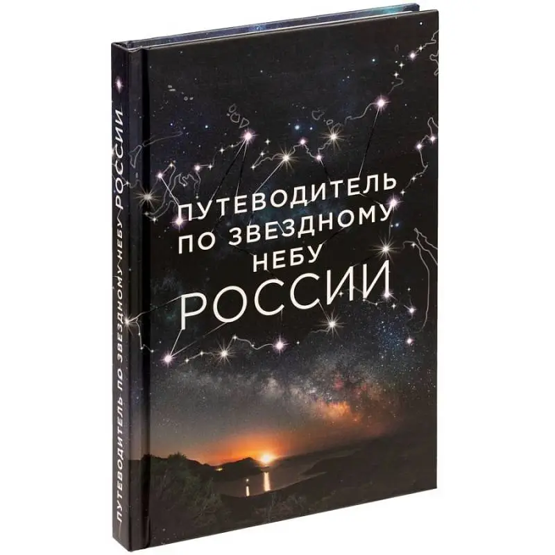 Книга «Путеводитель по звездному небу России», 22x14,5x1,6 cм - 68121.30