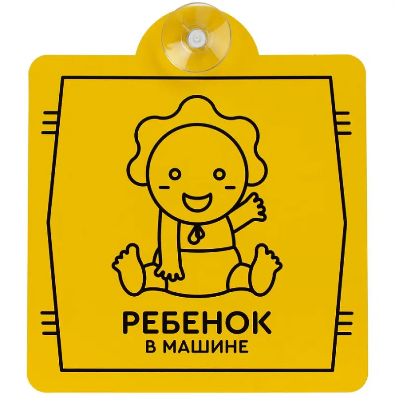 Знак автомобильный на присоске «Ребенок в машине», 15х17 см - 11656.02