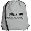 Рюкзак «Пойду порефлексирую» из светоотражающей ткани, 34x41 см